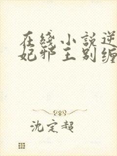 在线小说逆天狂妃邪王别缠我封面