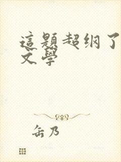 这题超纲了笔下文学