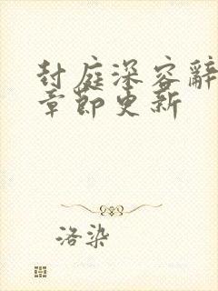 封庭深容辞最新章节更新