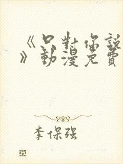 《只对你说晚安》动漫免费观看