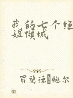 我的七个绝色师姐倾城