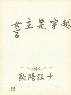 女主是穿越的古言封面