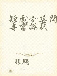 短剧合集闪婚娇妻当总裁封面