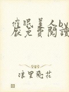 催眠美人by林厌免费阅读全文