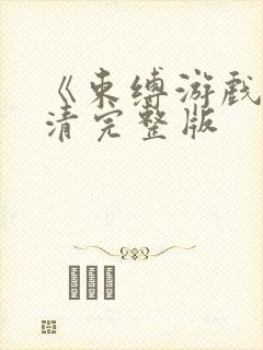 《束缚游戏》高清完整版