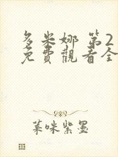 多米娜 第2季免费观看全集