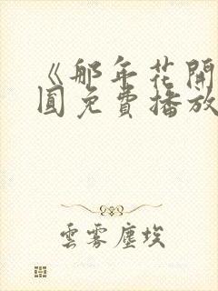 《那年花开月正圆免费播放》高清免封面