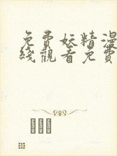 免费妖精漫画在线观看免费漫画下拉