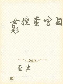 女搜查官日本电影
