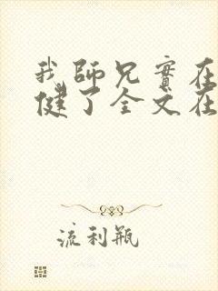 我师兄实在太稳健了全文在线阅读