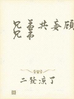 兄弟共妾顾家三兄弟