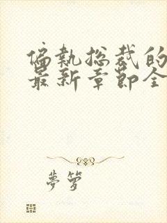 偏执总裁的罪妻最新章节全文免费