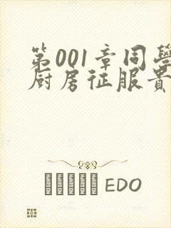 第001章同学厨房征服贵妇封面