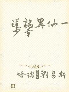 道诡异仙一共多少章