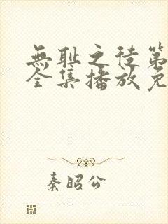 无耻之徒第十季全集播放免费观看