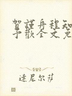 贺谨舟程知鸢沈予欢全文免费阅读