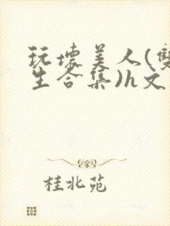 玩坏美人(双产生合集)h文