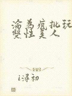 沦为疯批玩物的双性美人封面