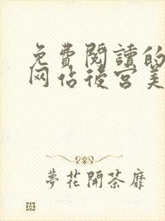 免费阅读的小说网站后宫美人如花