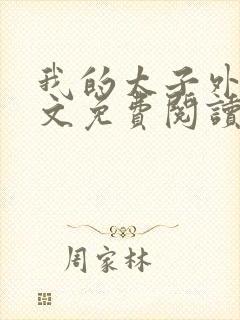 我的太子外室全文免费阅读无弹窗