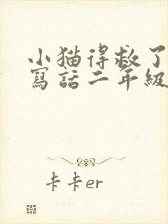 小猫得救了看图写话二年级