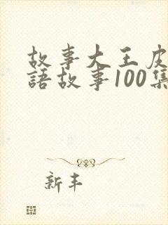 故事大王皮皮成语故事100集封面