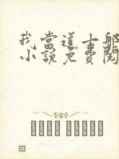 我当道士那些年小说免费阅读完整版