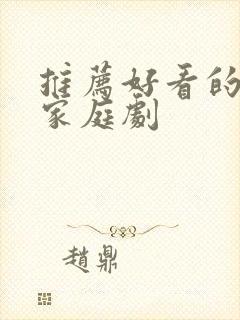 推荐好看的韩剧家庭剧