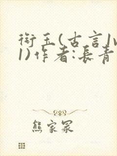 衔玉(古言1v1)作者:长青长白