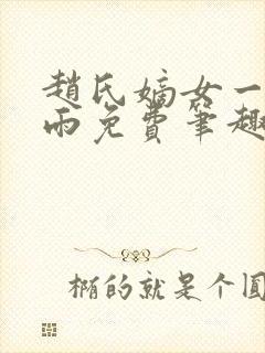 赵氏嫡女一蓑烟雨免费笔趣完整版小说