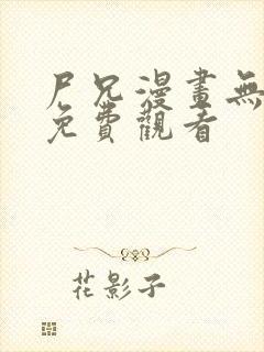 尸兄漫画无删减免费观看