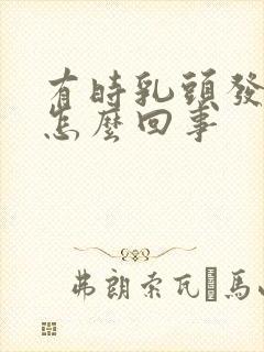 有时乳头发痒是怎么回事