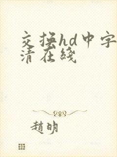 交换hd中字高清在线