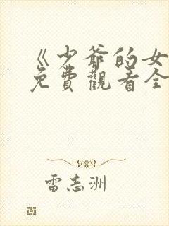 《少爷的女仆》免费观看全集动漫