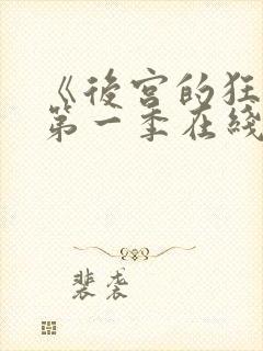 《后宫的狂热》第一季在线观看免费