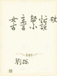 女主帮忙破案的古言小说