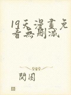 19天漫画免费看无删减