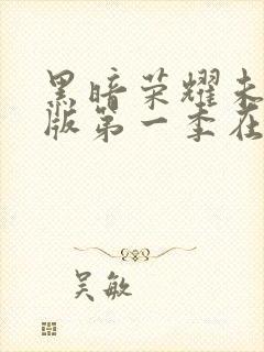 黑暗荣耀未删减版第一季在线观看