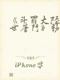 《斗罗大陆2绝世唐门》动漫