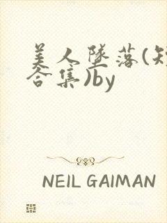 美人坠落(短篇合集)by