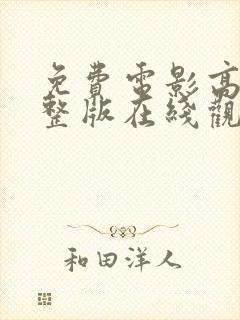 免费电影高清完整版在线观看