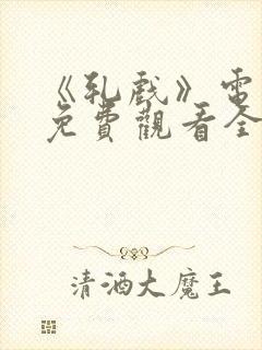 《轧戏》电视剧免费观看全集星辰封面