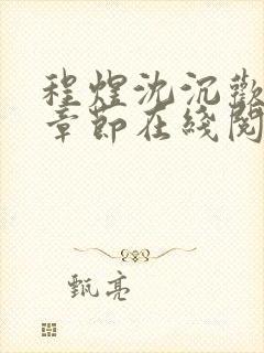 程煜沈沉欢最新章节在线阅读