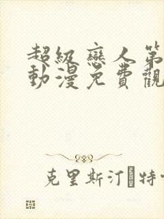 超级恋人第二季动漫免费观看全集