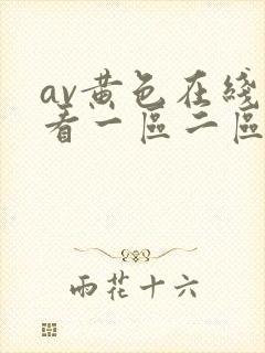 av黄色在线观看一区二区