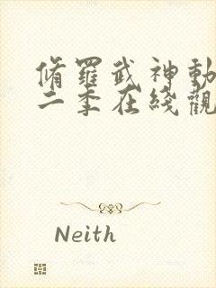 修罗武神动漫第二季在线观看