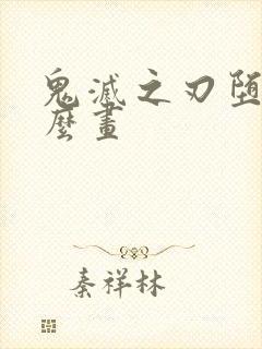 鬼灭之刃堕姬怎么画