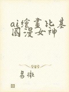 ai绘画比基尼国漫女神