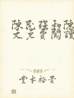 陈民强和陈婷全文免费阅读最新章节