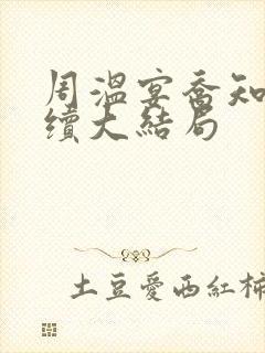 周温宴乔知意后续大结局